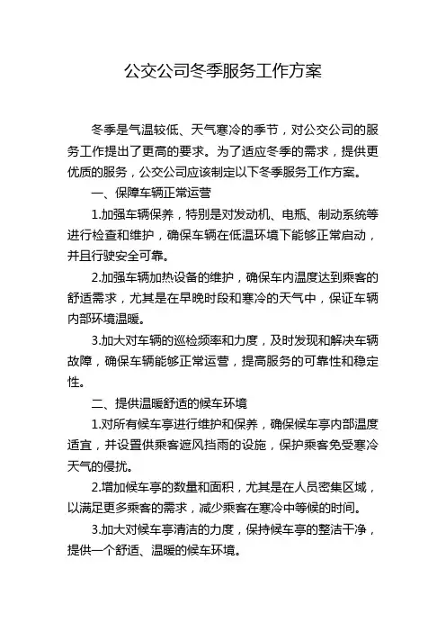 公交公司冬季服务工作方案