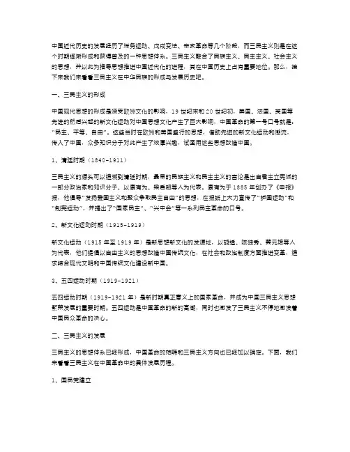 三民主义的形成与发展历史教案精选