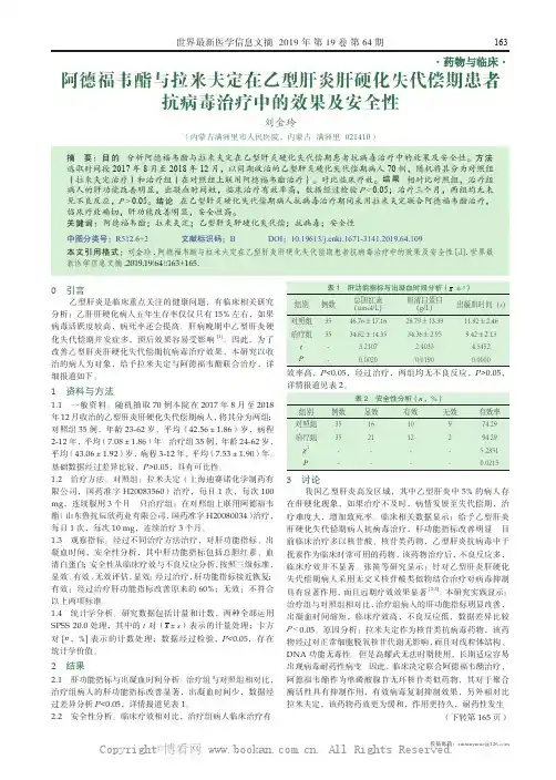 阿德福韦酯与拉米夫定在乙型肝炎肝硬化失代偿期患者抗病毒治疗中的效果及安全性