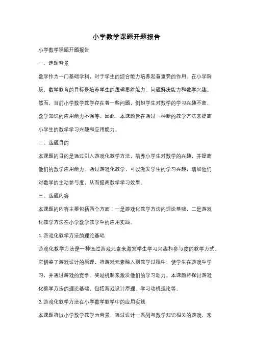 小学数学课题开题报告