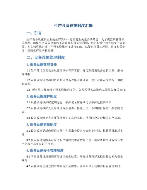 生产设备设施制度汇编