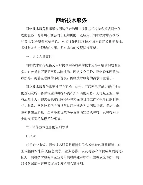 网络技术服务