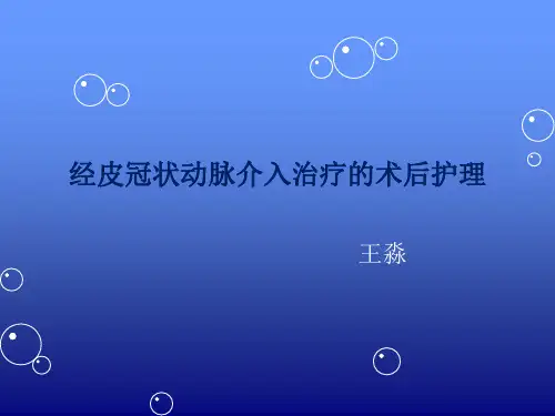 PCI术后护理