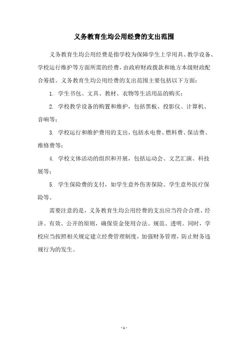 义务教育生均公用经费的支出范围