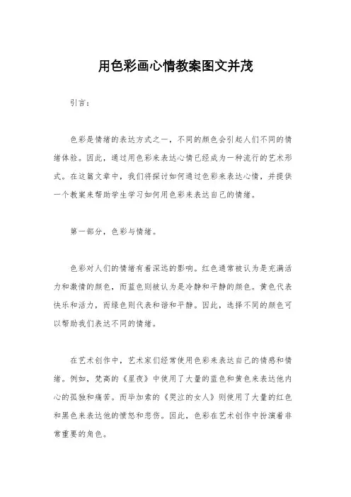 用色彩画心情教案图文并茂