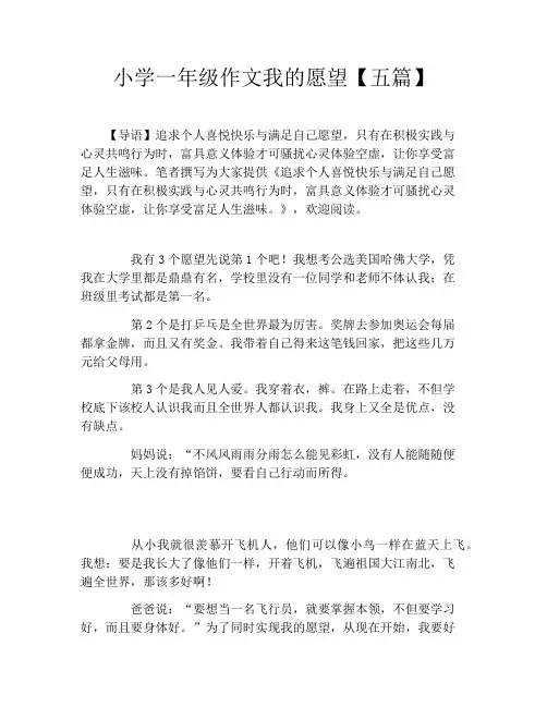 小学一年级作文我的愿望【五篇】