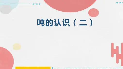 吨的认识(二)(课件)三年级上册数学人教版