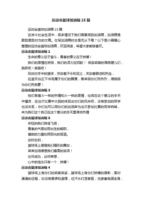 运动会篮球加油稿15篇