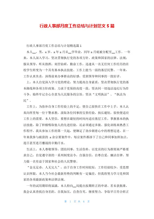 行政人事部月度工作总结与计划范文5篇
