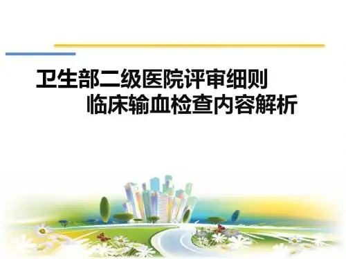 二甲医院输血评审评审要求-精选文档