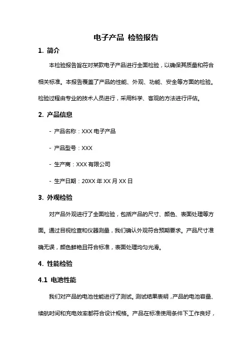 电子产品 检验报告