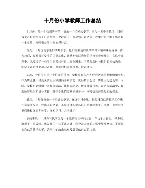 十月份小学教师工作总结