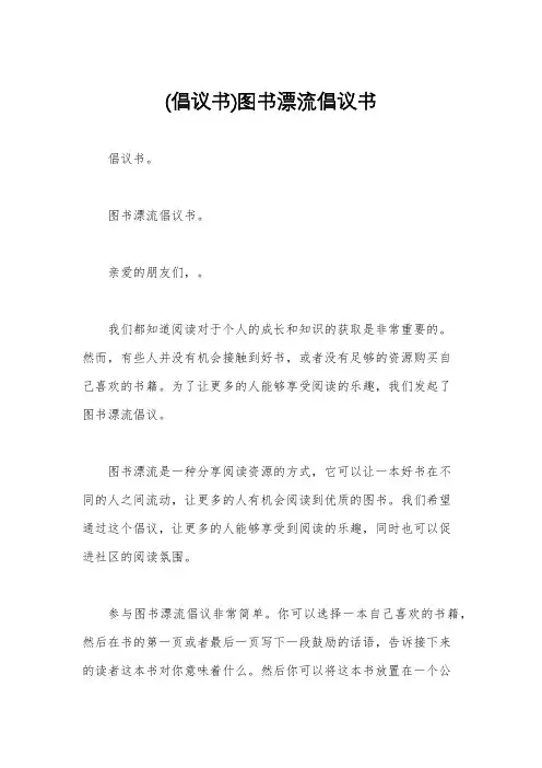 (倡议书)图书漂流倡议书