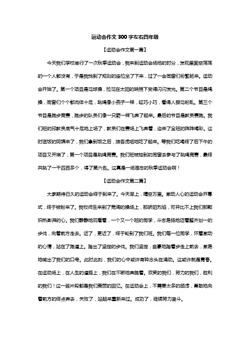 运动会作文300字左右四年级