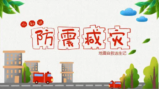 小学主题班会课件-防震减灾-地震自救逃生-(25张PPT)