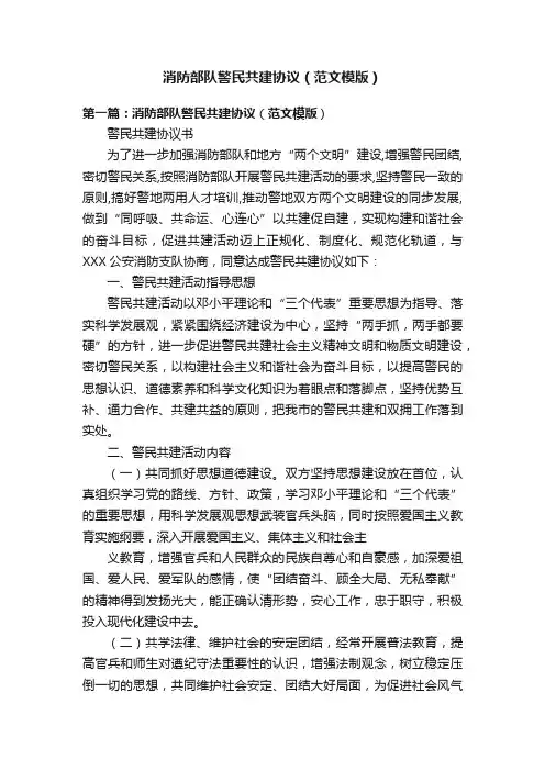 消防部队警民共建协议（范文模版）