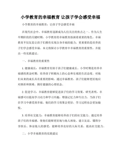 小学教育的幸福教育 让孩子学会感受幸福