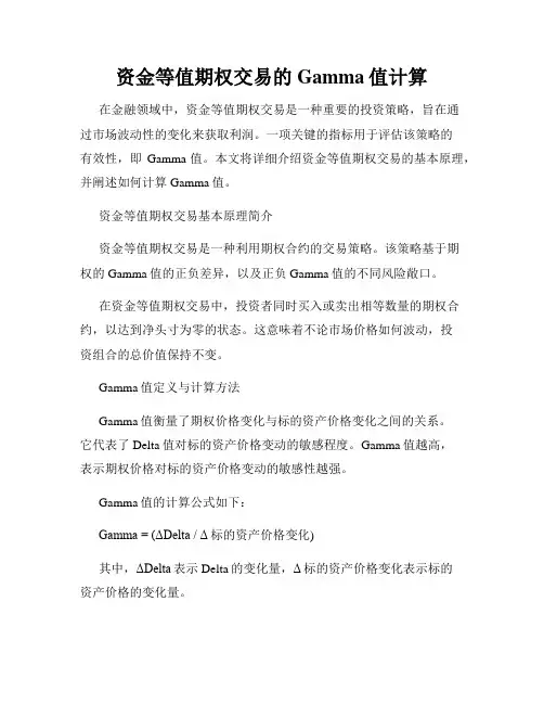 资金等值期权交易的Gamma值计算
