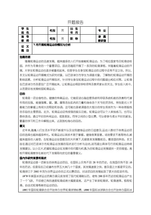 《轮滑运动开展问题研究开题报告》