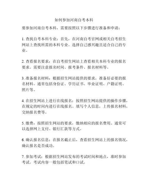 如何参加河南自考本科