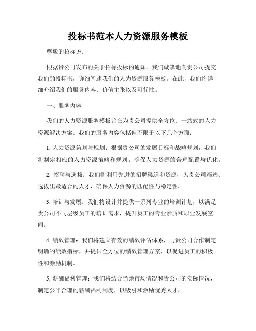 投标书范本人力资源服务模板