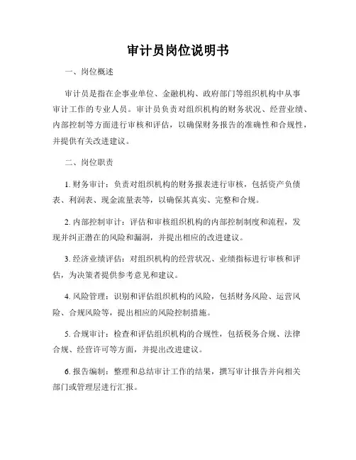 审计员岗位说明书