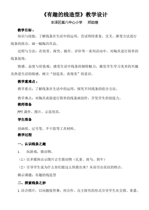 〖2021年整理〗《有趣的线造型》优秀教案