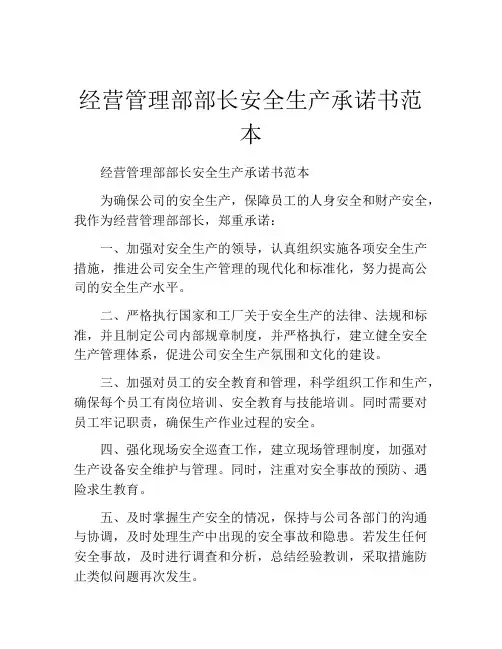 经营管理部部长安全生产承诺书范本