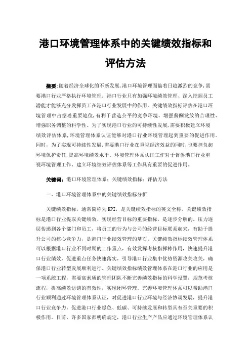 港口环境管理体系中的关键绩效指标和评估方法