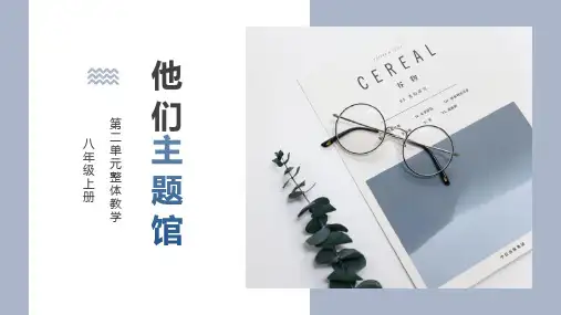 第二单元整体教学课件(共39张PPT) 2023-2024学年统编版语文八年级上册