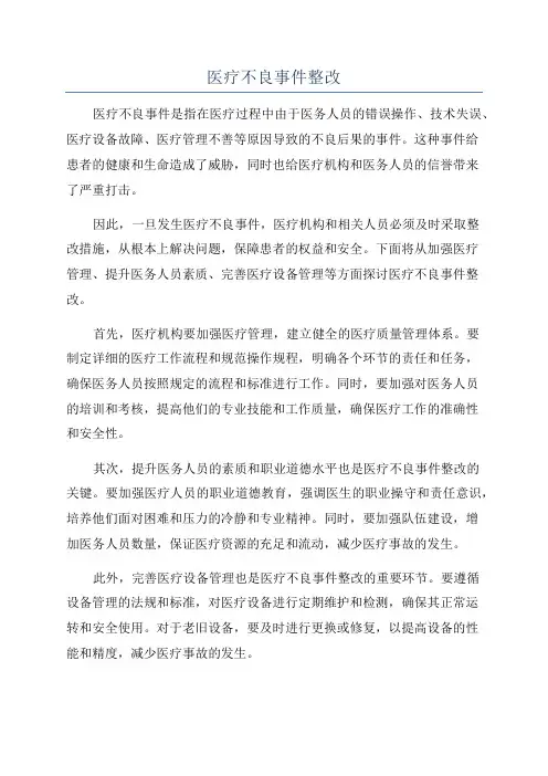 医疗不良事件整改