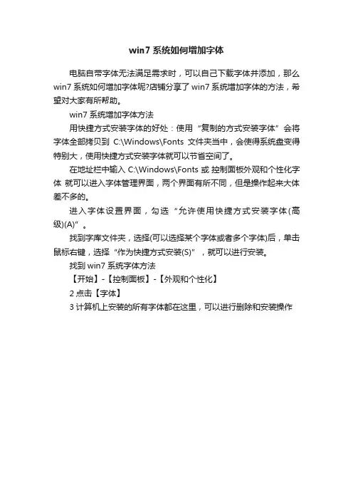 win7系统如何增加字体