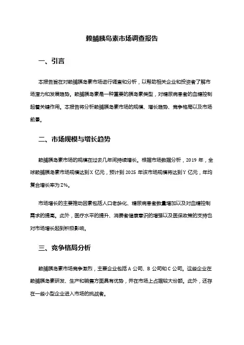 2024年赖脯胰岛素市场调查报告