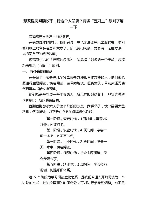 想要提高阅读效率，打造个人品牌？阅读“五四三”原则了解一下
