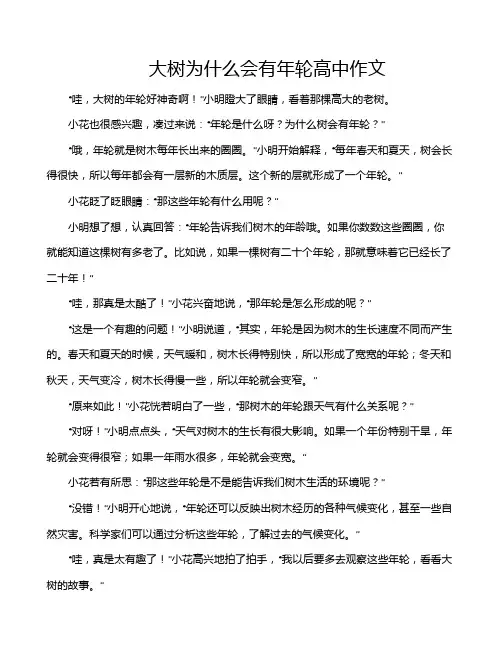 大树为什么会有年轮高中作文