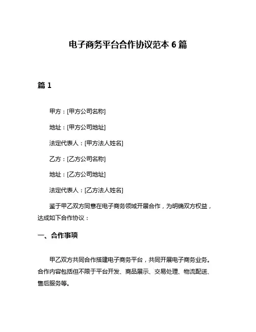 电子商务平台合作协议范本6篇