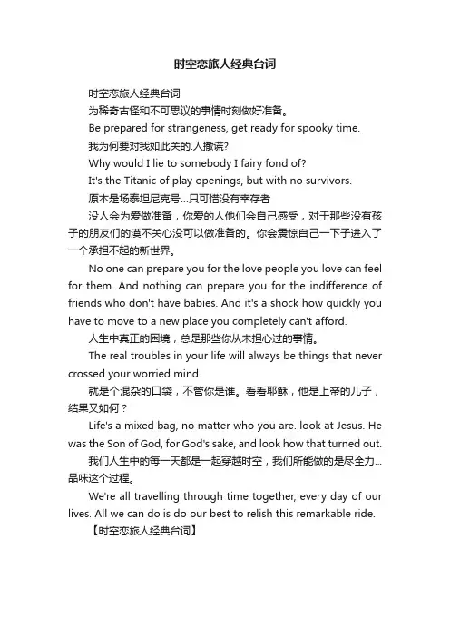 时空恋旅人经典台词