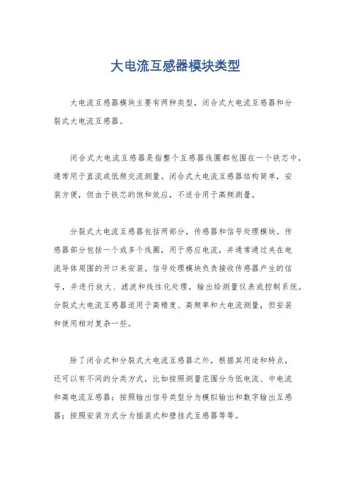 大电流互感器模块类型