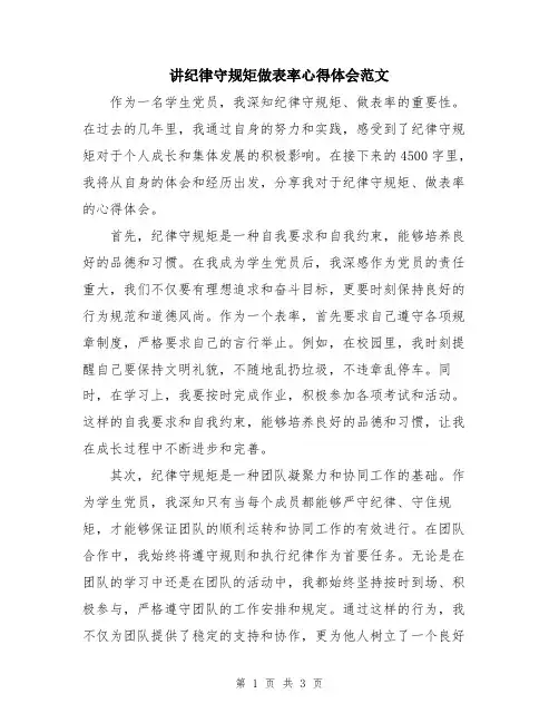 讲纪律守规矩做表率心得体会范文