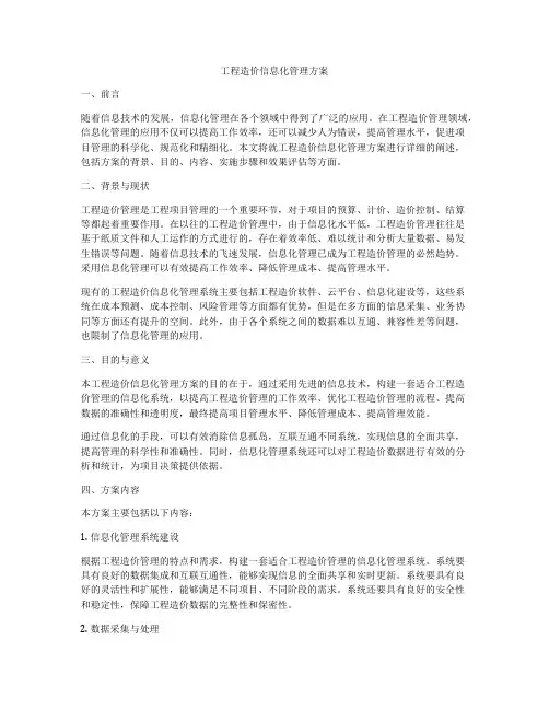 工程造价信息化管理方案
