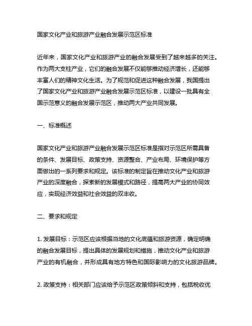 国家文化产业和旅游产业融合发展示范区标准