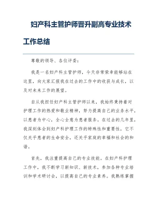 妇产科主管护师晋升副高专业技术工作总结