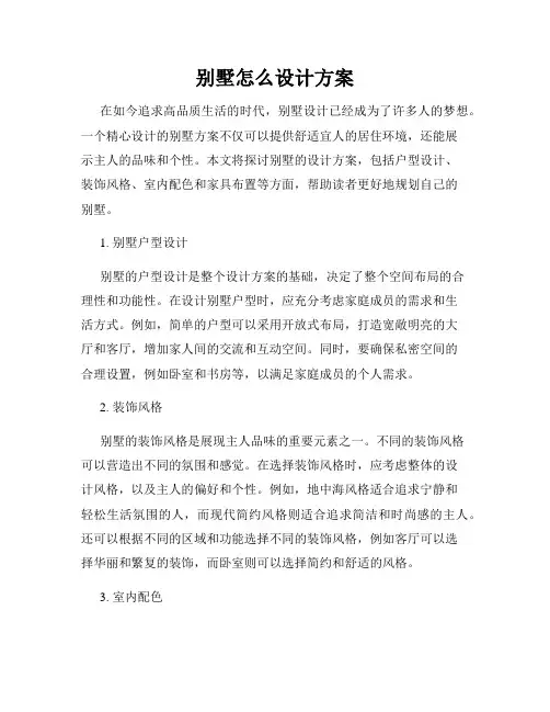 别墅怎么设计方案
