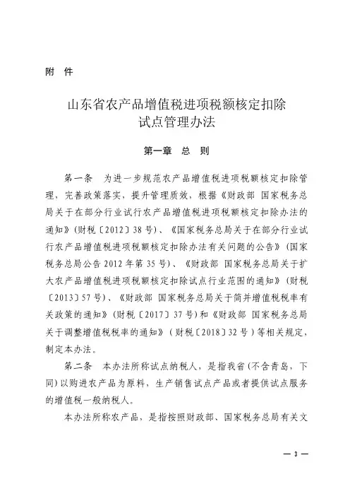 山东省农产品增值税进项税额核定扣除试点管理办法