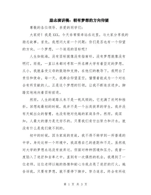 励志演讲稿：朝有梦想的方向仰望