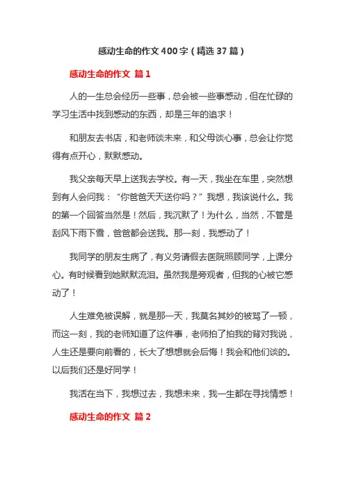 感动生命的作文400字(精选37篇)