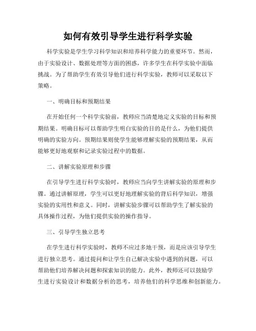 如何有效引导学生进行科学实验
