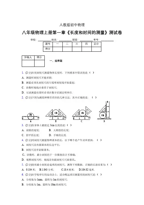 人教版八年级物理《长度和时间的测量》专项练习(含答案) (438)