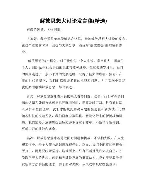 解放思想大讨论发言稿(精选)