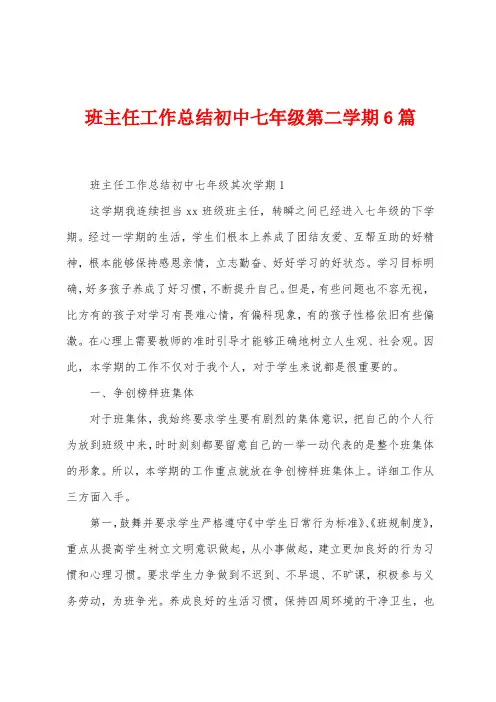 班主任工作总结初中七年级第二学期6篇